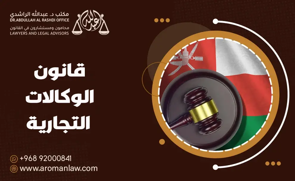 قانون الوكالات التجارية (معدل)